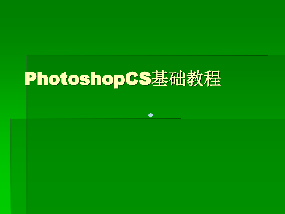 Photoshop_CS基础教程