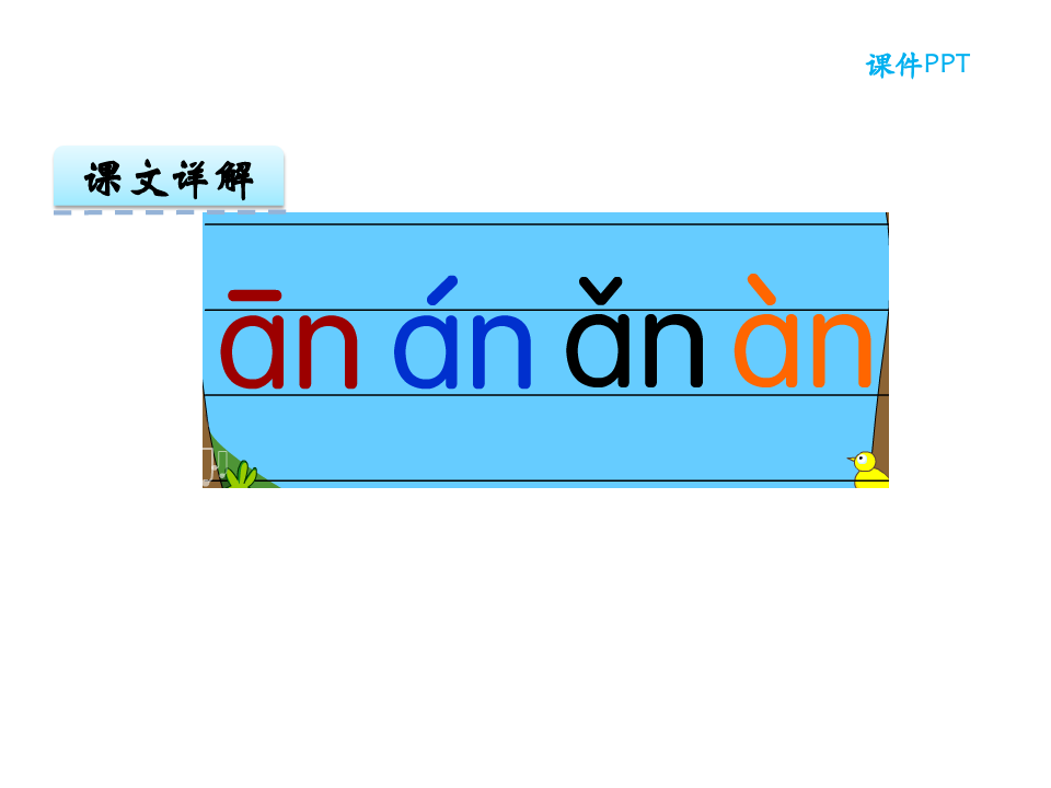 最新人教部编版一年级语文上册PPT课件—汉语拼音12 an en in un ün