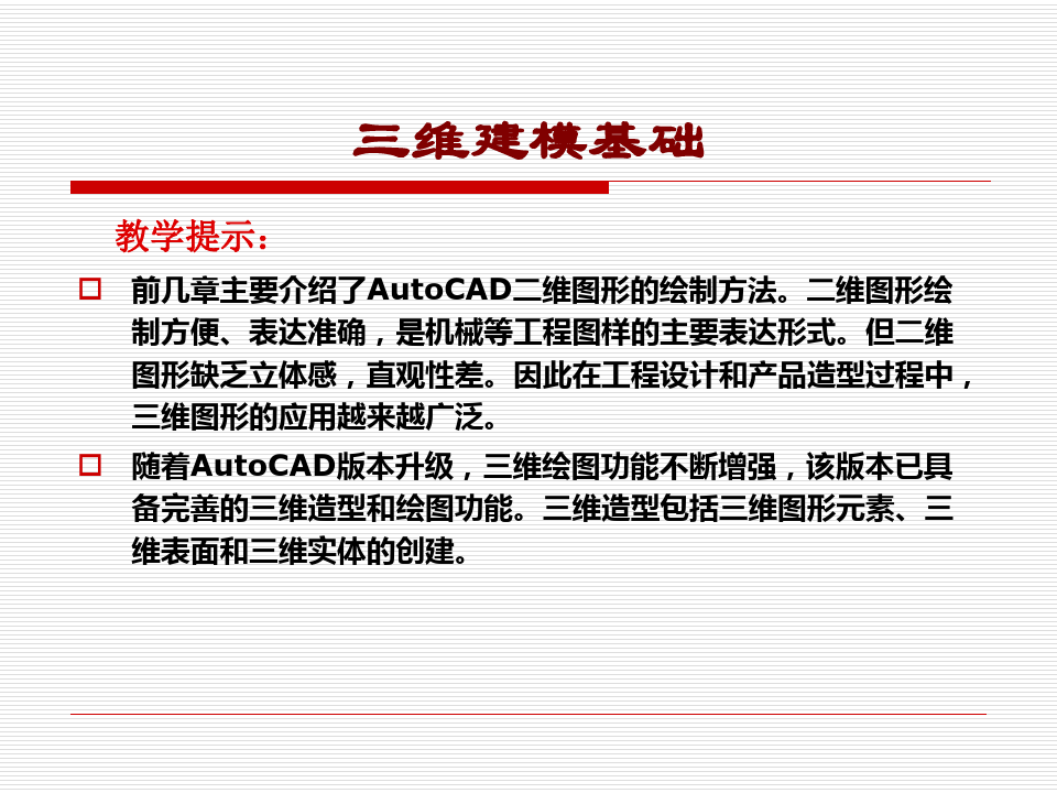 AutoCAD机械绘图基础-三维建模基础