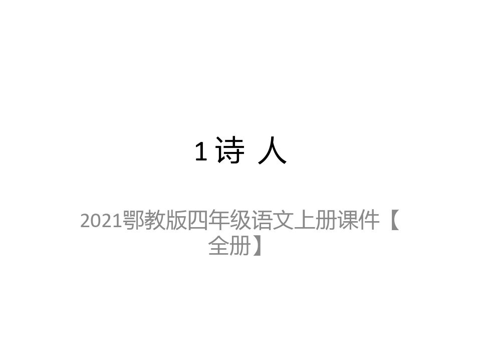 2021鄂教版四年级语文上册课件【全册】