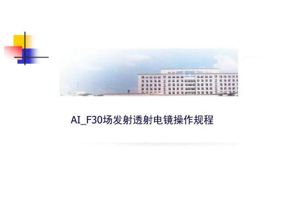 AI_F30场发射透射电镜操作规程