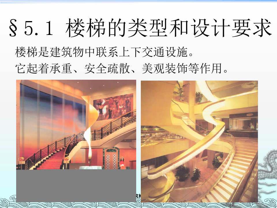建筑构造 第五章 楼梯与电梯
