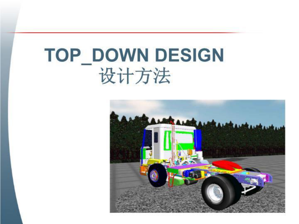 TOP_DOWN设计方法