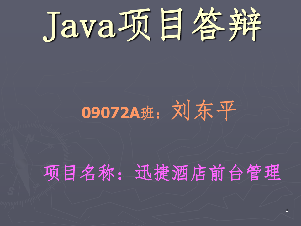 Java项目答辩分享资料
