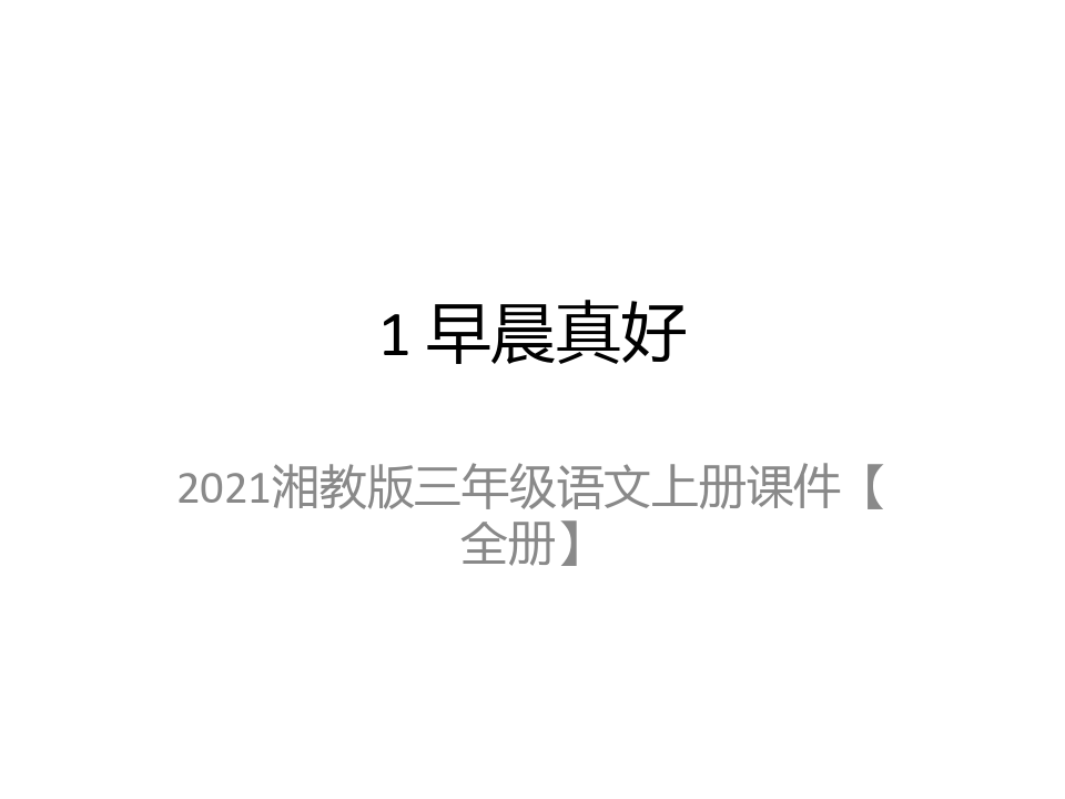 2021湘教版三年级语文上册课件【全册】