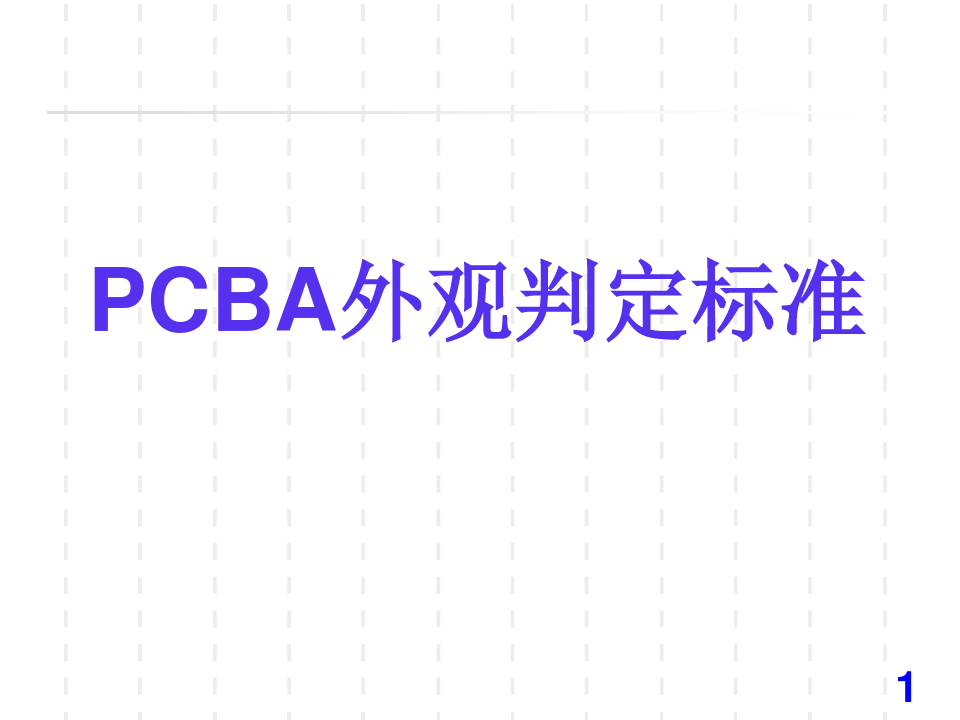 PCBA_目检外观判定标准