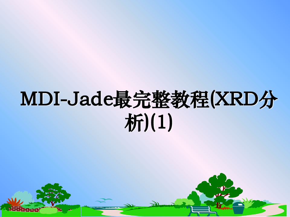 最新MDI-Jade最完整教程(XRD分析)(1)课件ppt