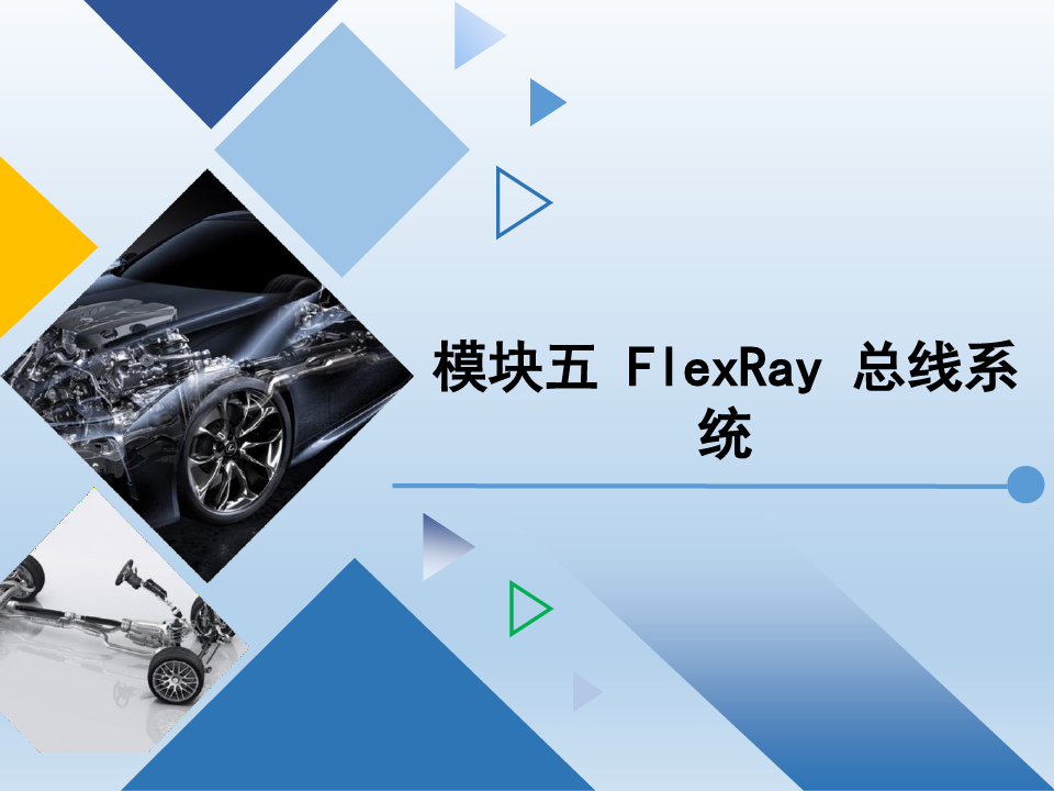 《汽车网络控制系统检修》模块五 FlexRay 总线系统