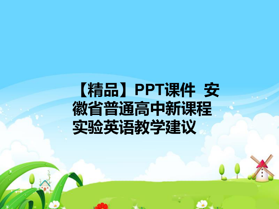 【精品】PPT课件  安徽省普通高中新课程实验英语教学建议