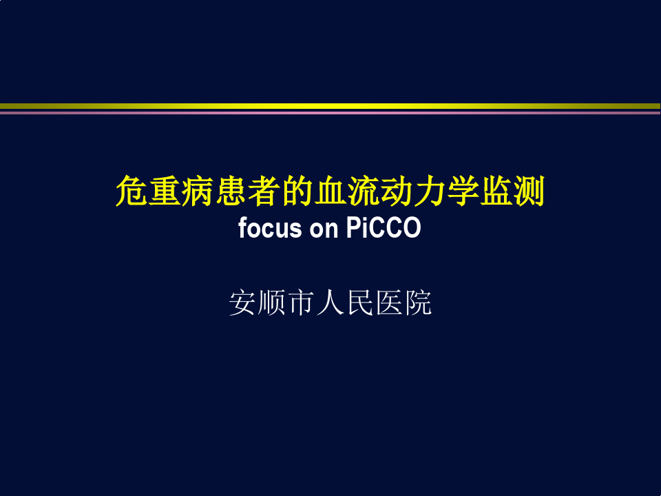 血流动力学监测-PICCO-