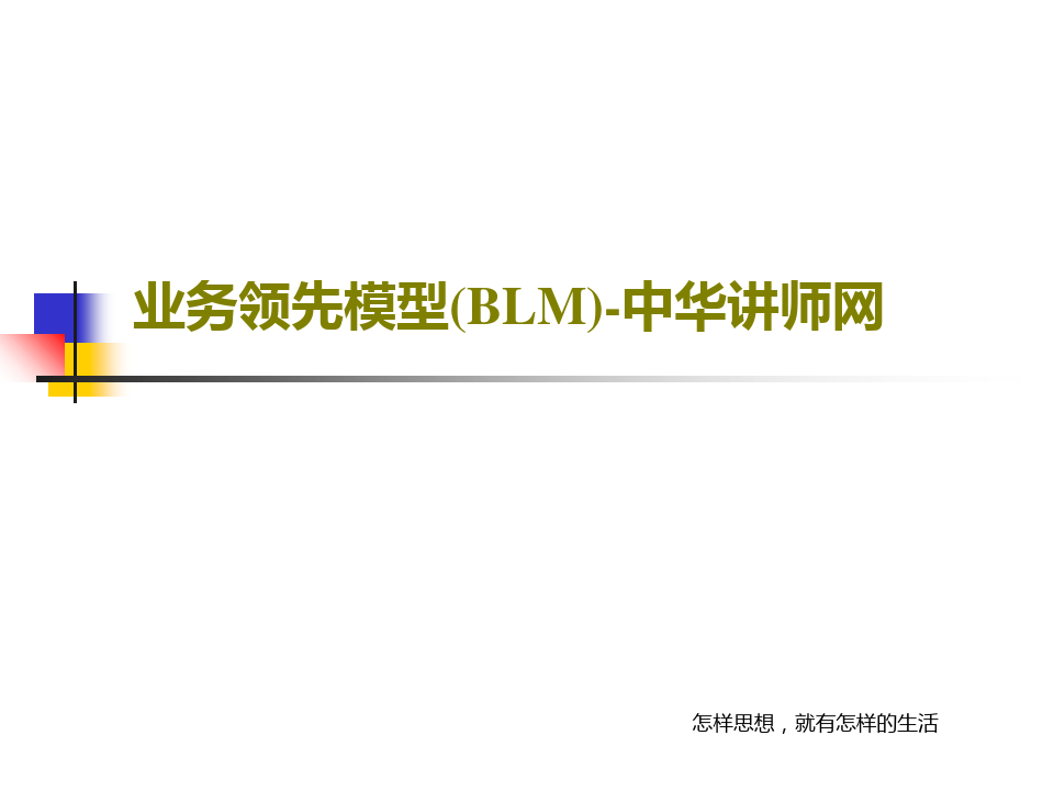 业务领先模型(BLM)-中华讲师网共34页
