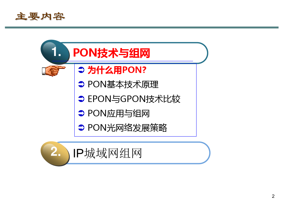PON及讲义IP城域网交流v4