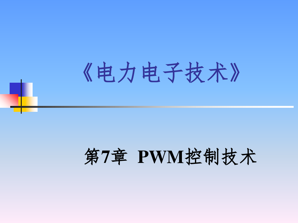 PWM控制技术ppt课件