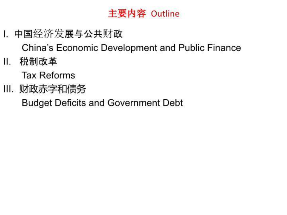 精品PPT课件----中国公共财政热点问题