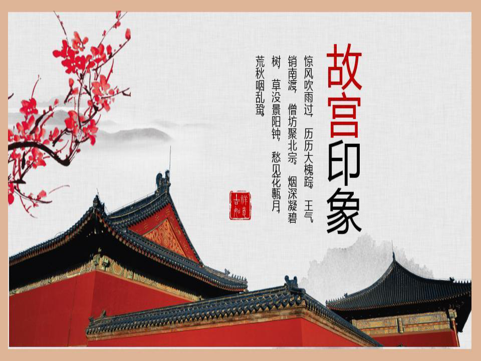 中国传统文化故宫ppt模板共24页