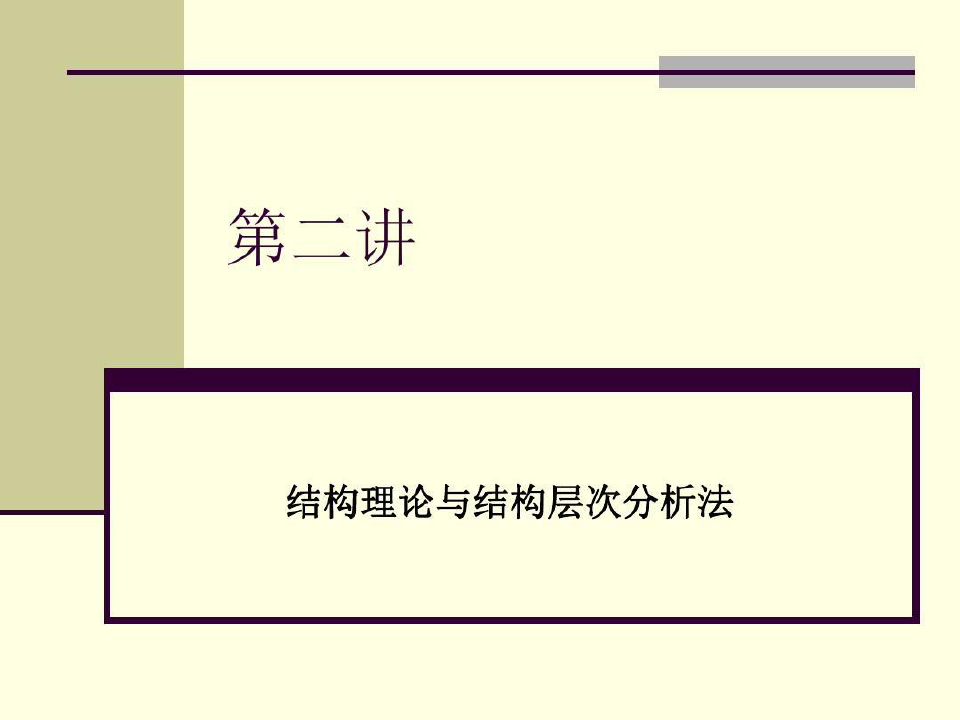 现代汉语语法 层次分析法共40页