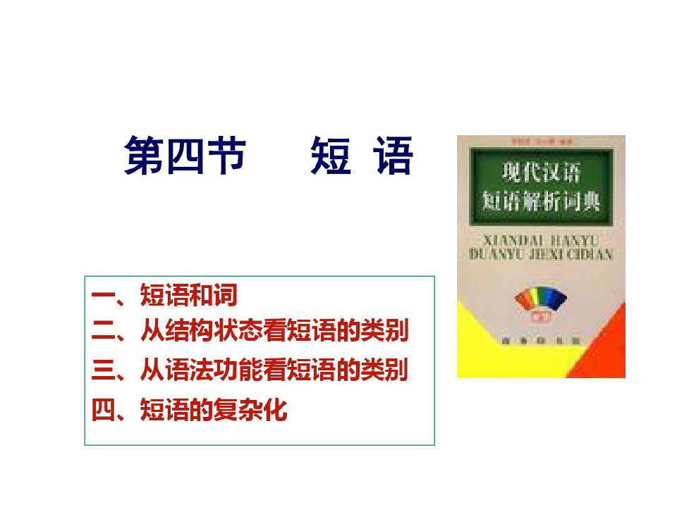 现代汉语语法 短语21页PPT