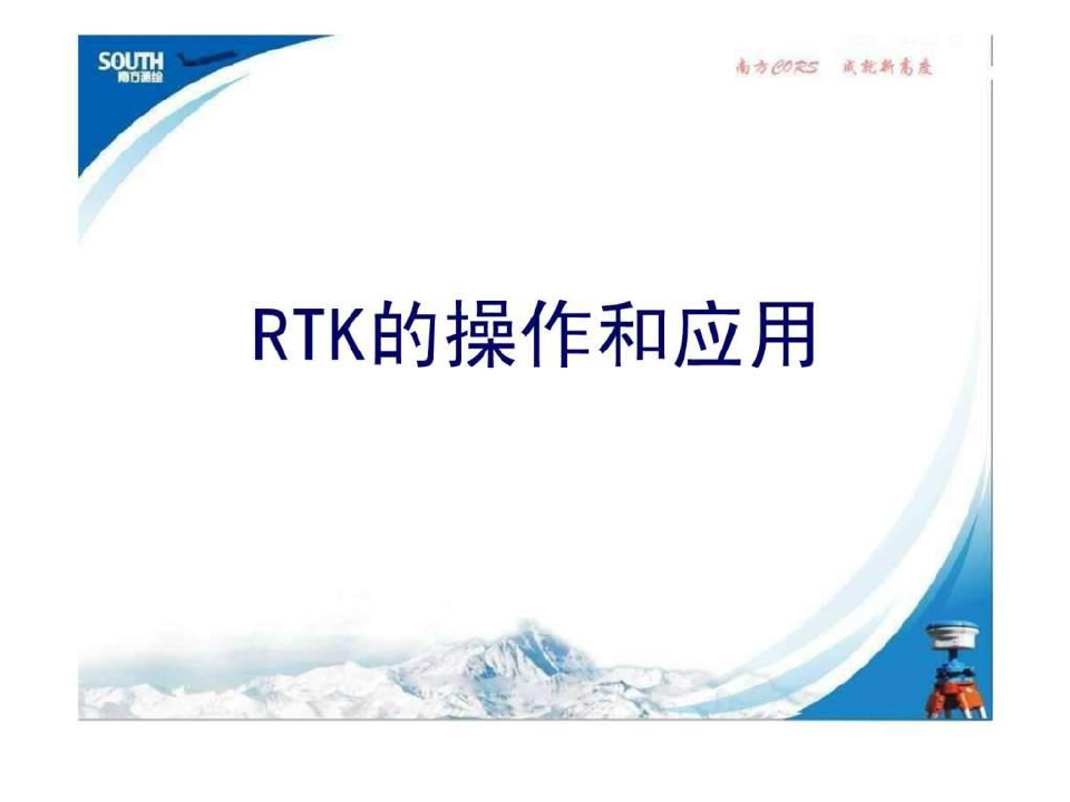 RTK测量操作步骤