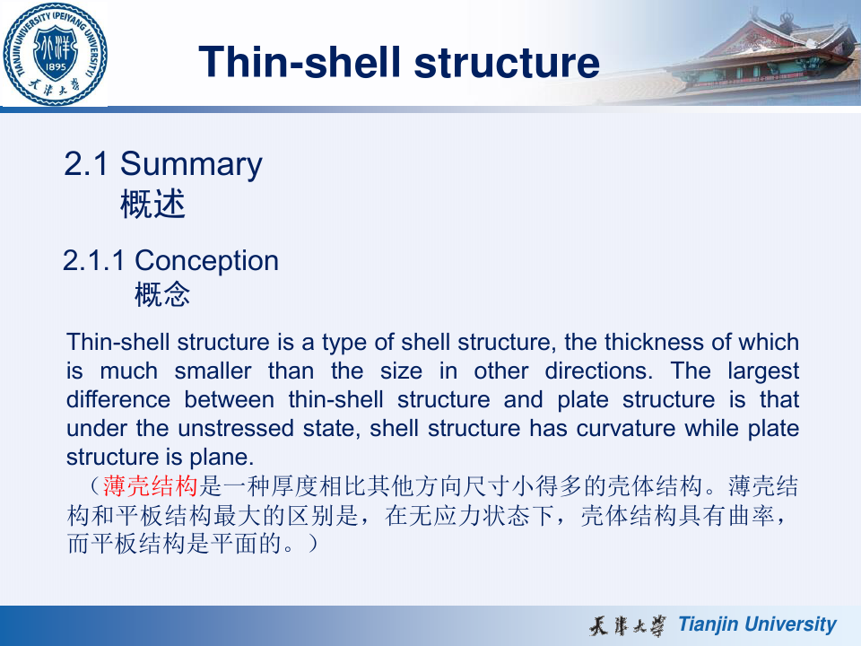 Thin-shell structure 薄壳结构[详细]