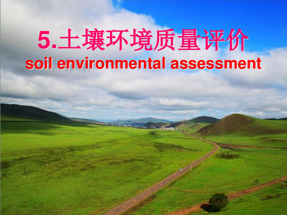 环境质量评价第五章52.pptx