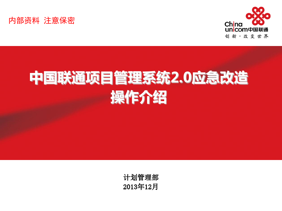 中国联通项目管理系统20应急改造操作介绍