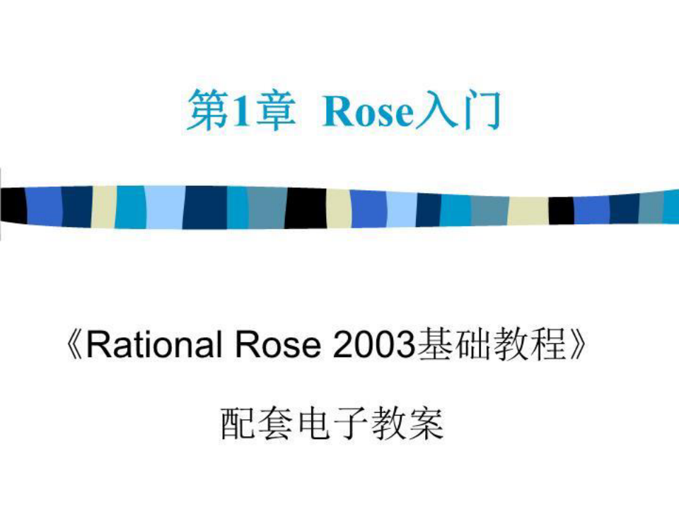 RationalRose基础教程电子学习文档-精