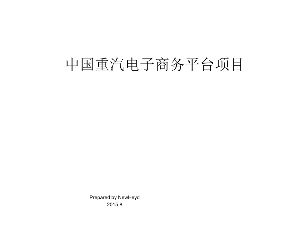 中国重汽电商平台建设方案 ppt课件