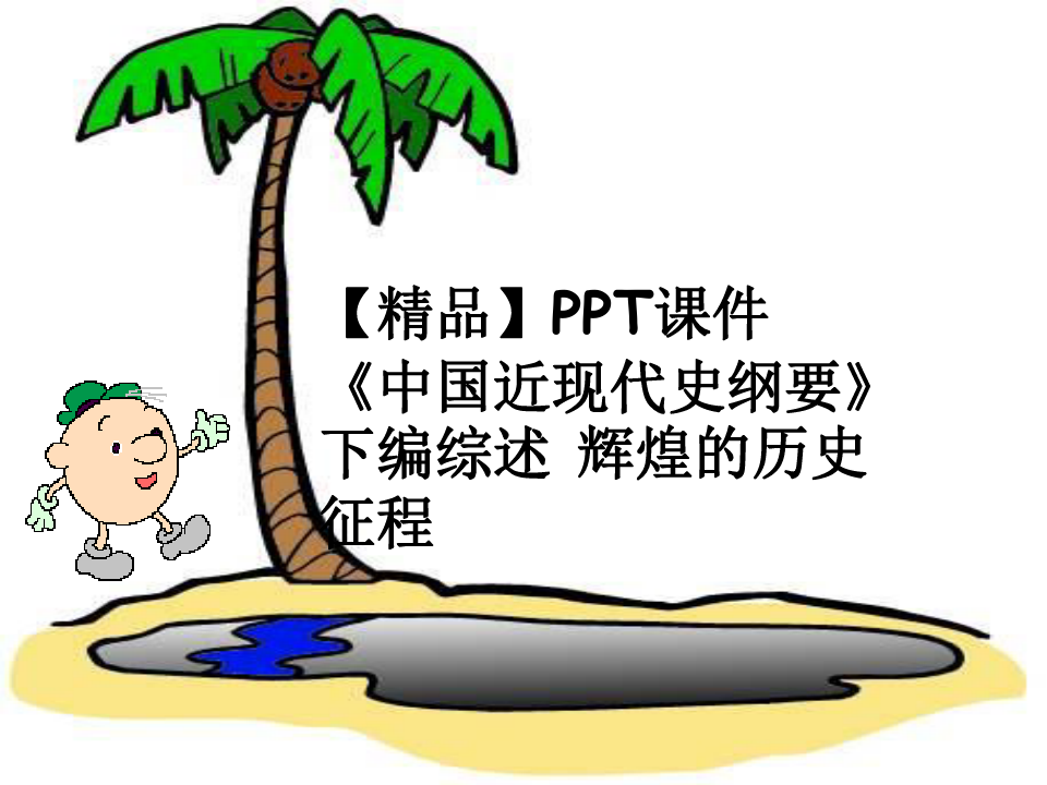 【精品】PPT课件  《中国近现代史纲要》下编综述 辉煌的历史征程