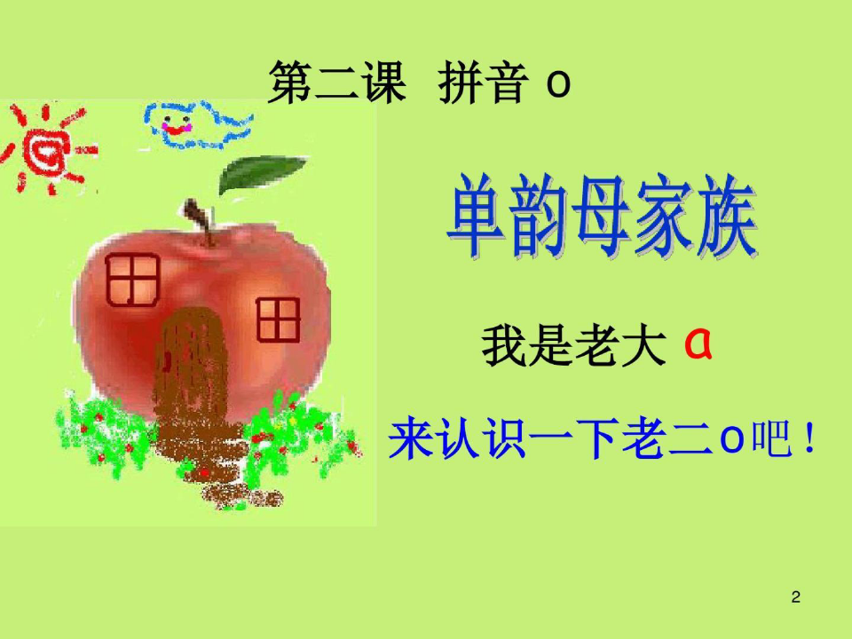 精选汉语拼音单韵母o的共24页文档