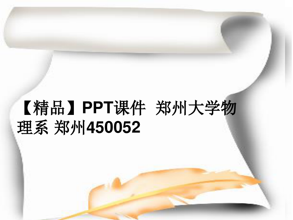 【精品】PPT课件  郑州大学物理系 郑州450052