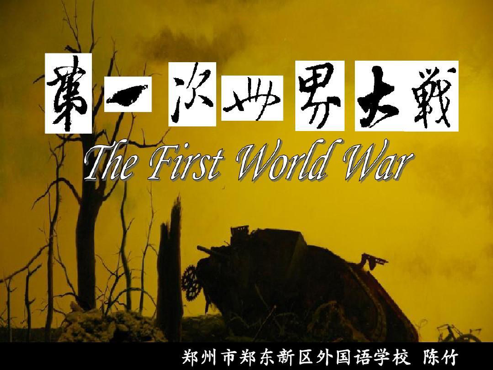 公开课+第一次世界大战28页PPT