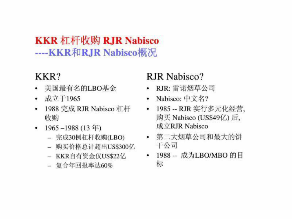经典LBO案例分析——KKR 杠杆购并RJR NABISCO