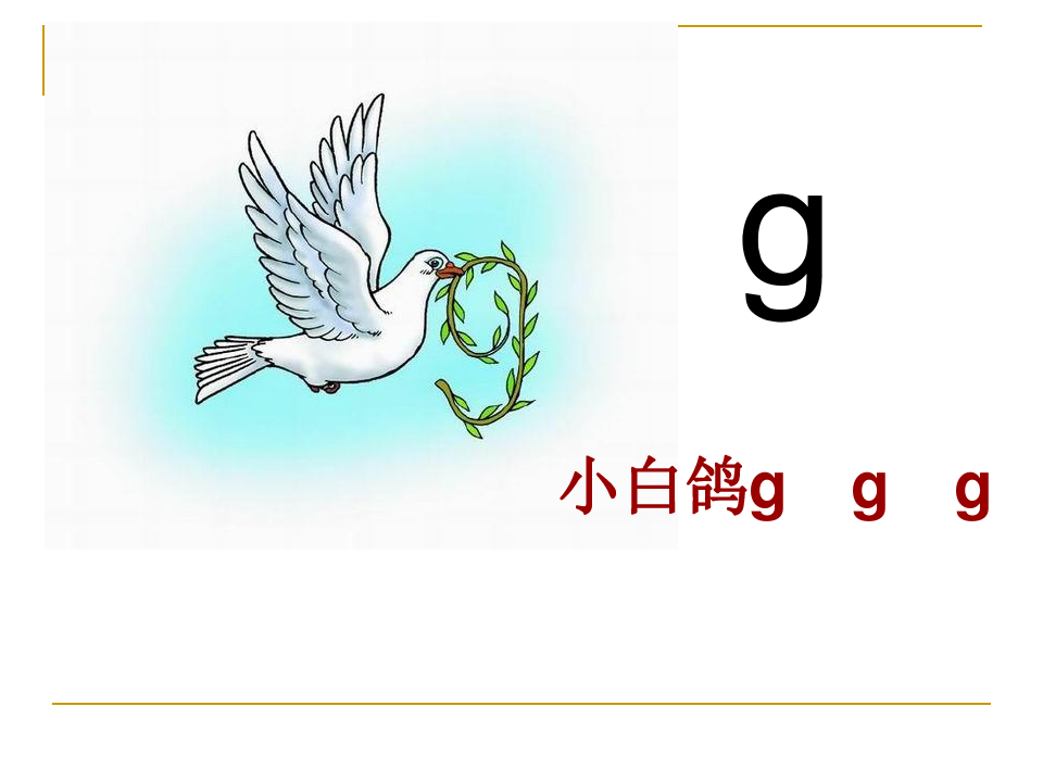 汉语拼音gkhPPT课件
