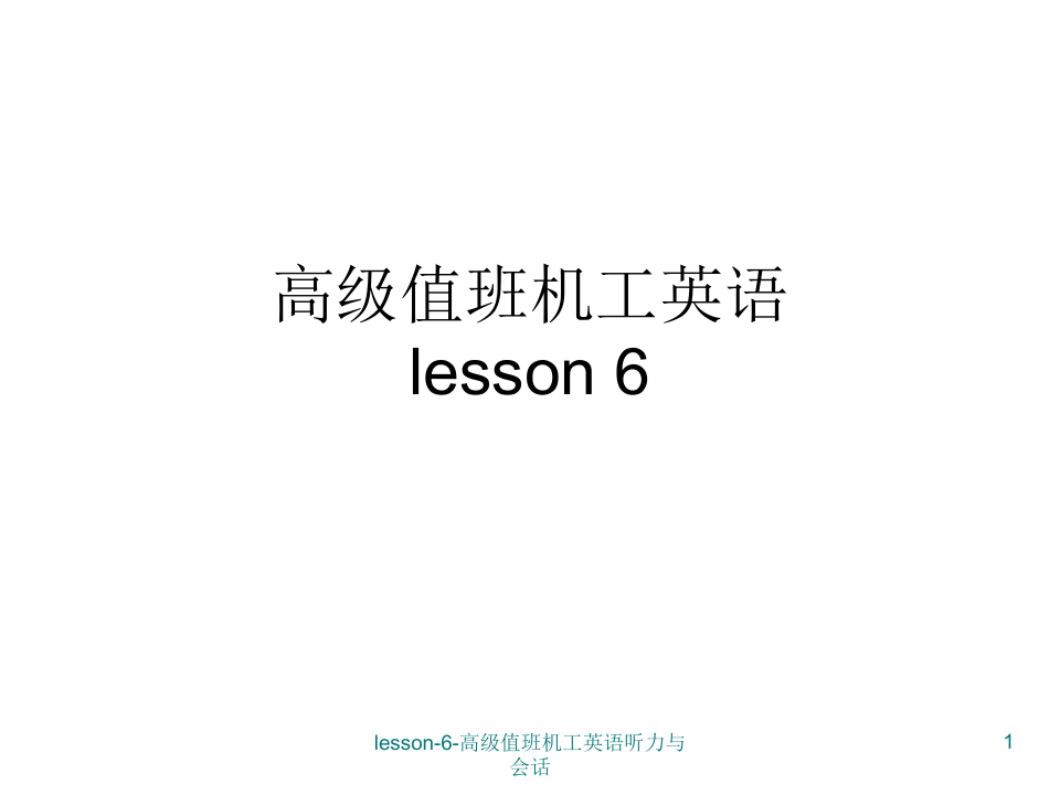 lesson-6-高级值班机工英语听力与会话课件