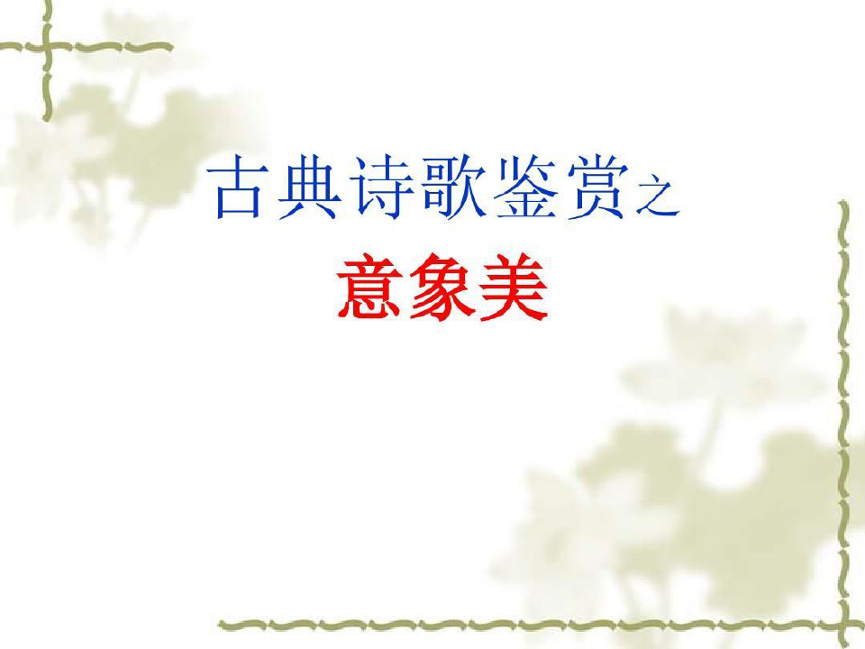 中国古典诗歌常见意象共25页文档