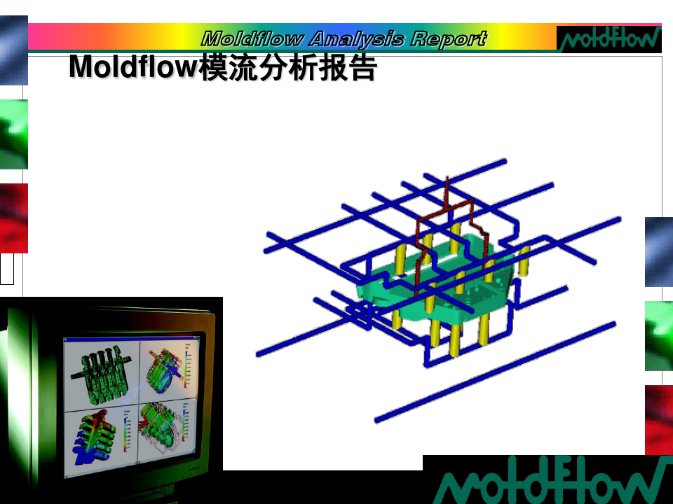 Moldflow模流分析经典报告(简体版)PPT课件