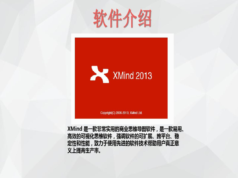 Xmind使用教程PPT文档共25页
