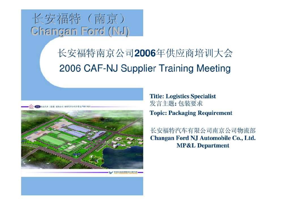 长安福特南京公司2006年供应商培训大会-包装要求