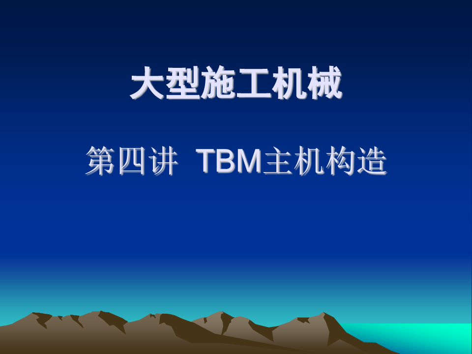 TBM主机构造