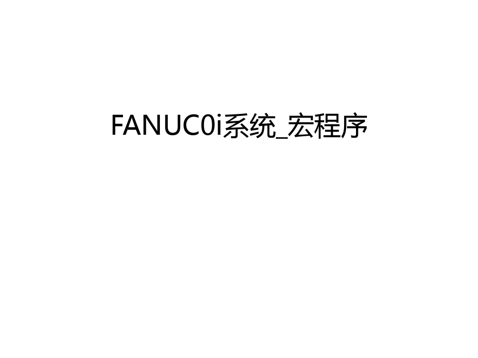 FANUC0i系统_宏程序教学教材