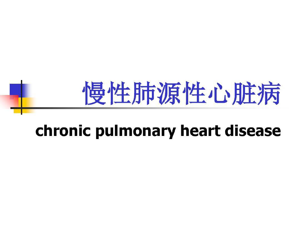 内科护理学循环系统慢性肺心病30页PPT