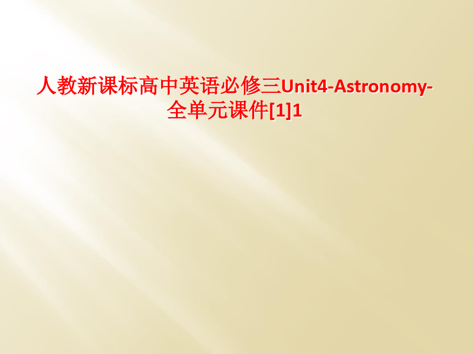 人教新课标高中英语必修三Unit4-Astronomy-全单元课件[1]1