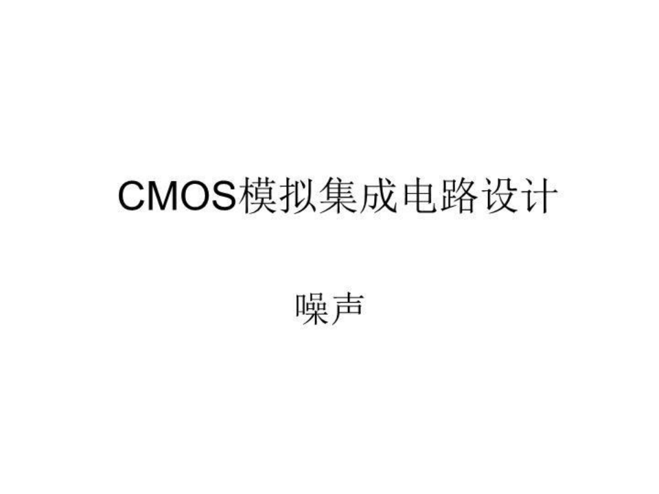 CMOS模拟集成电路设计-课件【PPT】