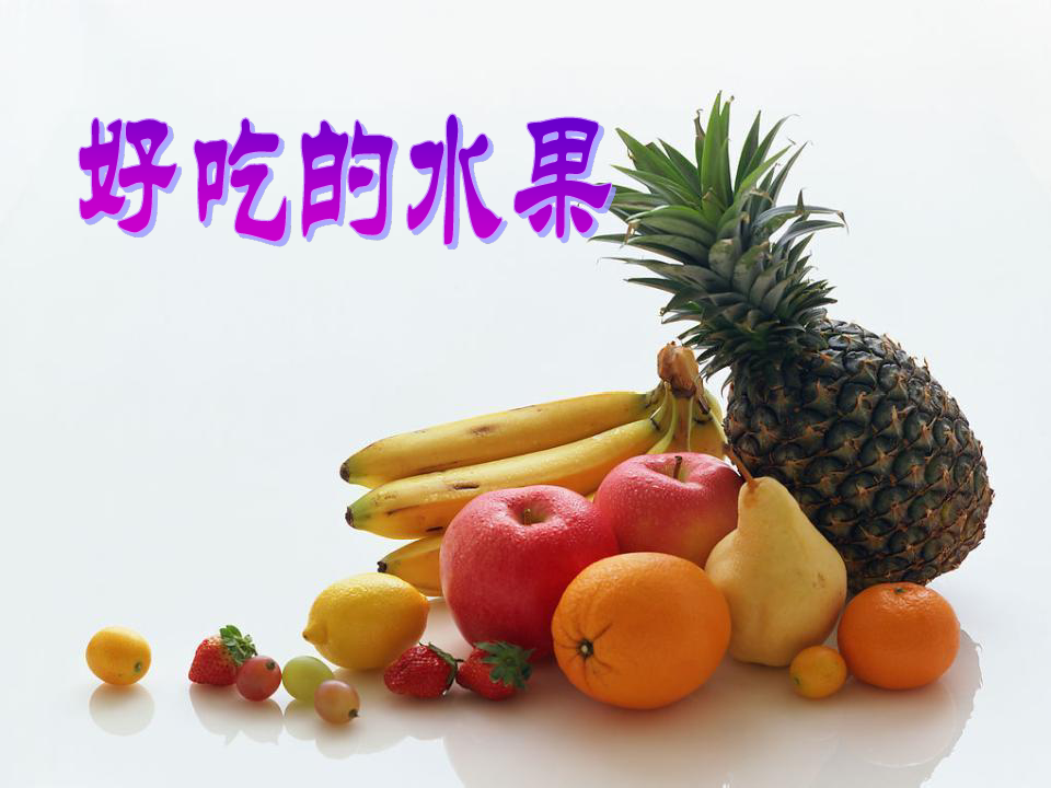《好吃的水果》湘教版三年级语文上册PPT课件(2篇)