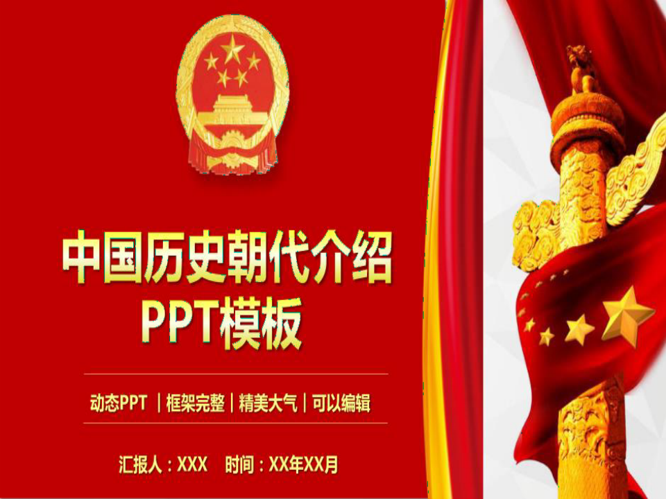 中国历史朝代介绍课件PPT模板25页PPT