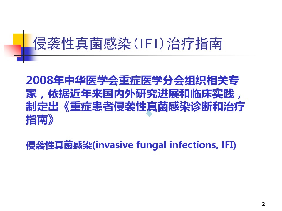 ICU侵袭性真菌感染治疗指南
