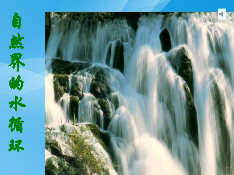自然界的水循环ppt32 人教课标版优质课件