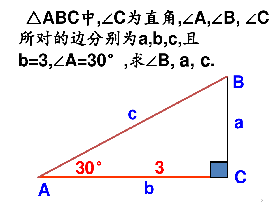 (公开课)解直角三角形(课堂PPT)