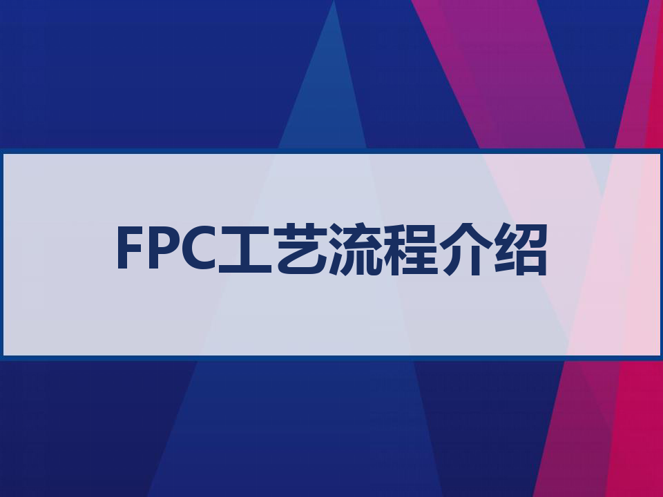 FPC工艺流程介绍 PPT