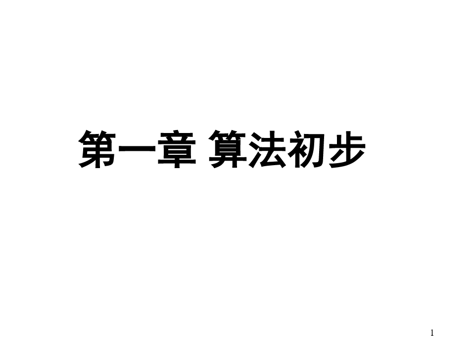 高中数学必修3全册(人教A版) (1).ppt